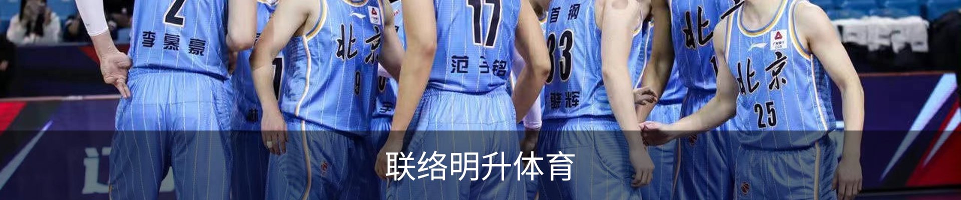 联络明升体育